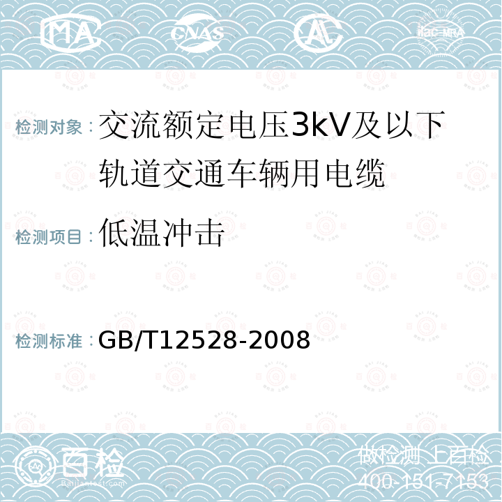 低温冲击 交流额定电压3kV及以下轨道交通车辆用电缆