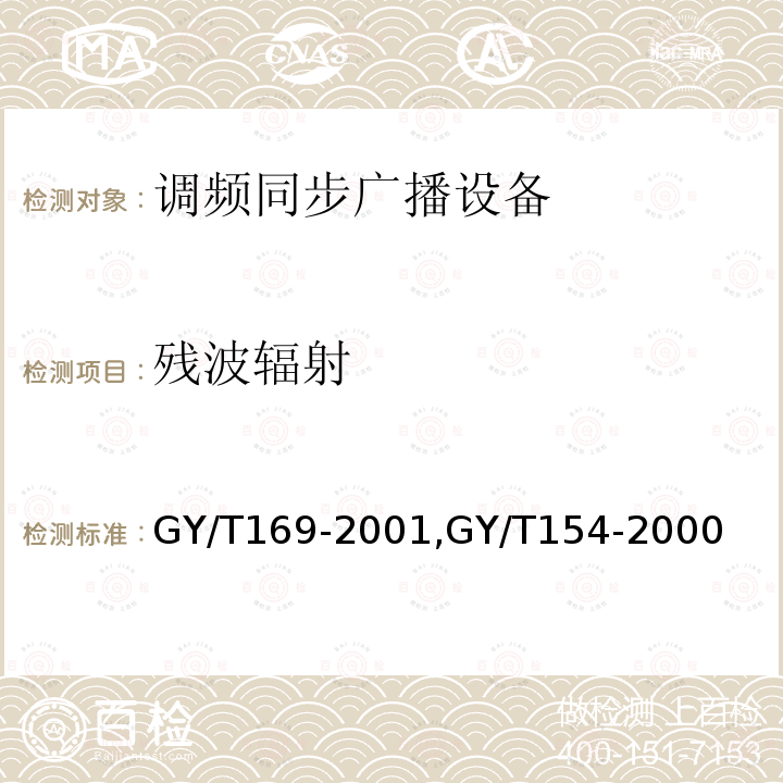 残波辐射 米波调频广播发射机技术要求和测量方法,
调频同步广播系统技术规范