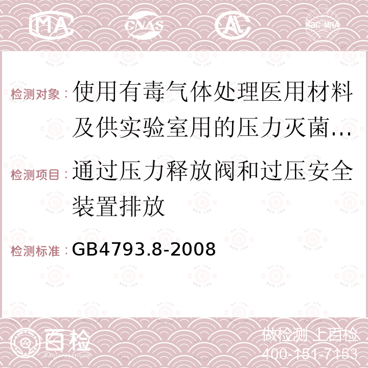 通过压力释放阀和过压安全装置排放 测量、控制及实验室电气设备安全要求 第2-069部分：使用有毒气体处理医用材料及供实验室用的压力灭菌器和灭菌器专用要求