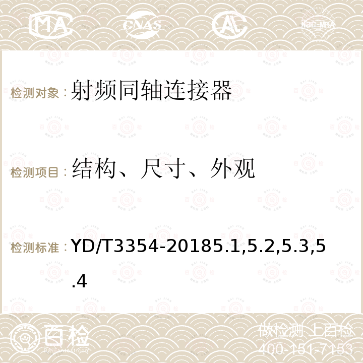 结构、尺寸、外观 移动通信用50Ω射频同轴适配器和转接器