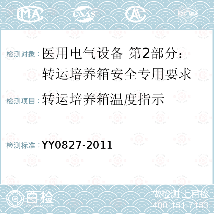 转运培养箱温度指示 YY 0827-2011 医用电气设备 第2部分:转运培养箱安全专用要求