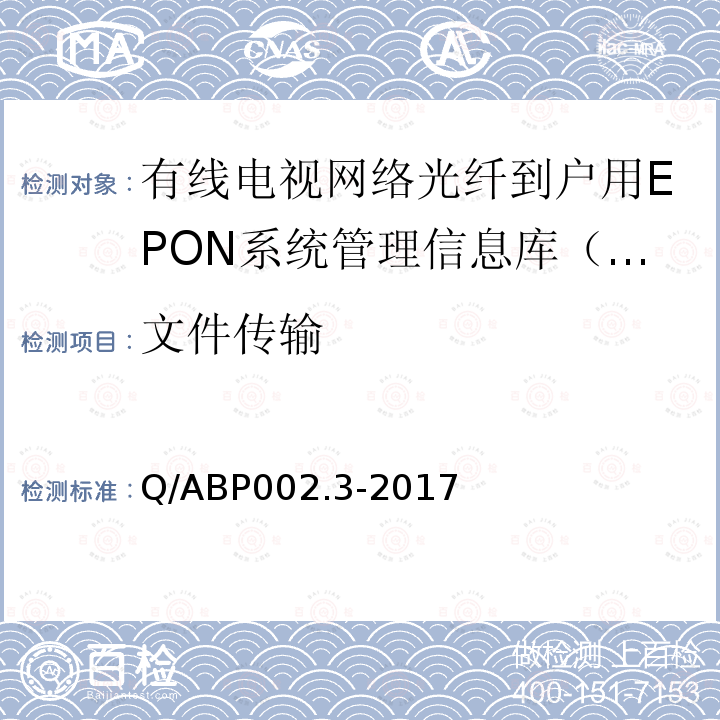 文件传输 Q/ABP002.3-2017 有线电视网络光纤到户用EPON技术要求和测量方法  第3部分：管理信息库（MIB）