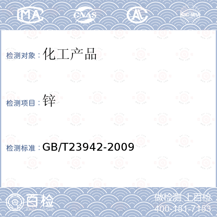 鋅 化學試劑 電感耦合等離子體發射光譜法通則