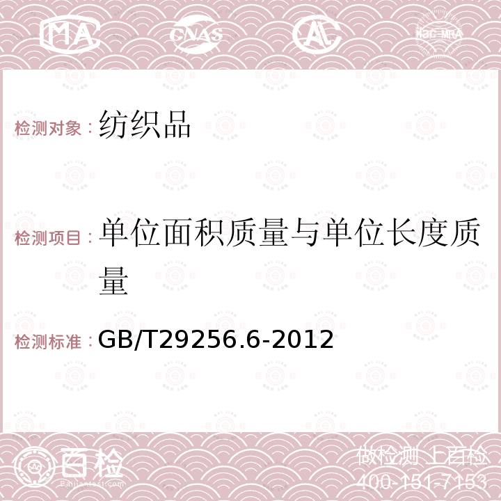 单位面积质量与单位长度质量 纺织品 机织物结构分析方法 第6部分：织物单位面积经纬纱线质量的测定