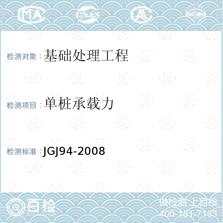單樁承載力 建筑樁基技術(shù)規(guī)范