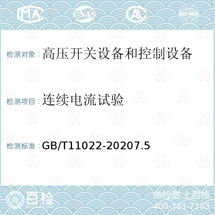 连续电流试验 高压开关设备和控制设备标准的共用技术条件