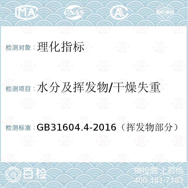 水分及挥发物/干燥失重 食品安全国家标准 食品接触材料及制品 树脂中挥发物的测定