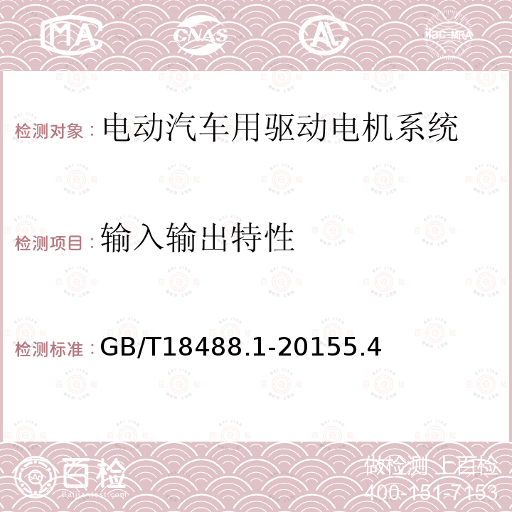 输入输出特性 电动汽车用驱动电机系统 第1部分：技术条件