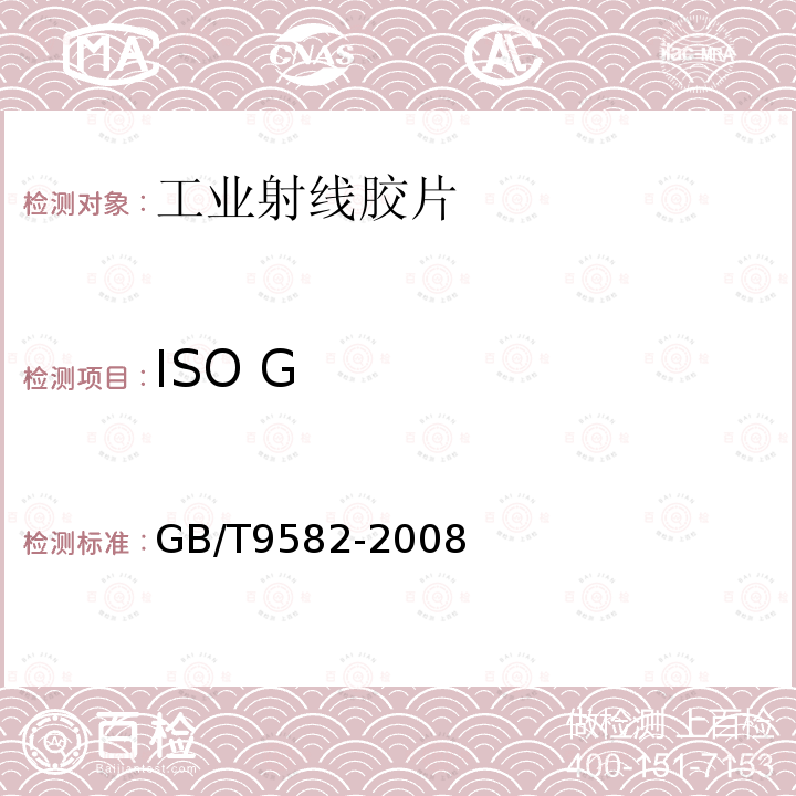 ISO G GB/T 9582-2008 摄影 工业射线胶片 ISO感光度,ISO平均斜率和ISO斜率G2和G4的测定(用X和γ射线曝光)