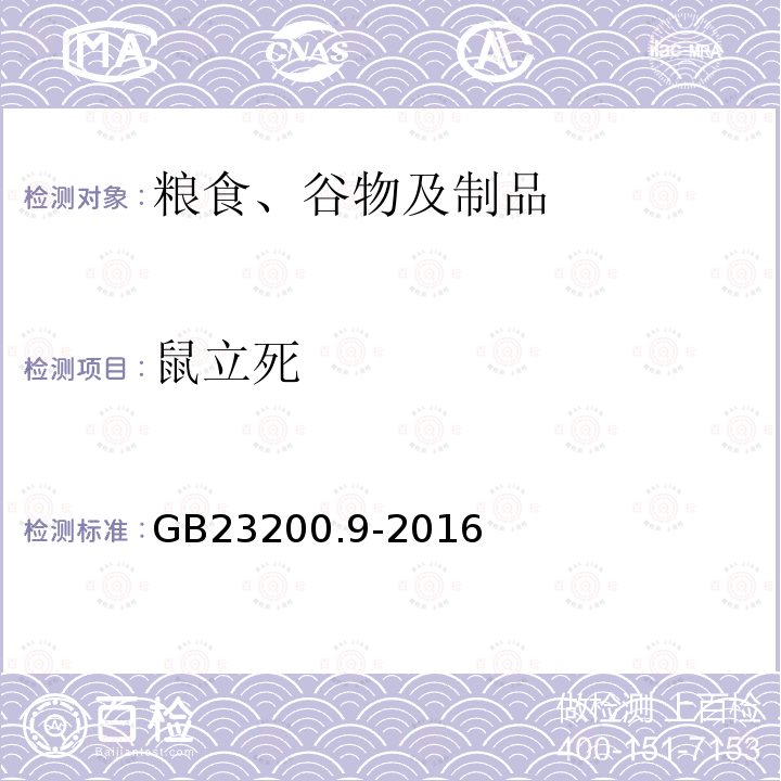 鼠立死 食品安全國(guó)家標(biāo)準(zhǔn) 糧谷中475種農(nóng)藥及相關(guān)化學(xué)品殘留量的測(cè)定 氣相色譜-質(zhì)譜法