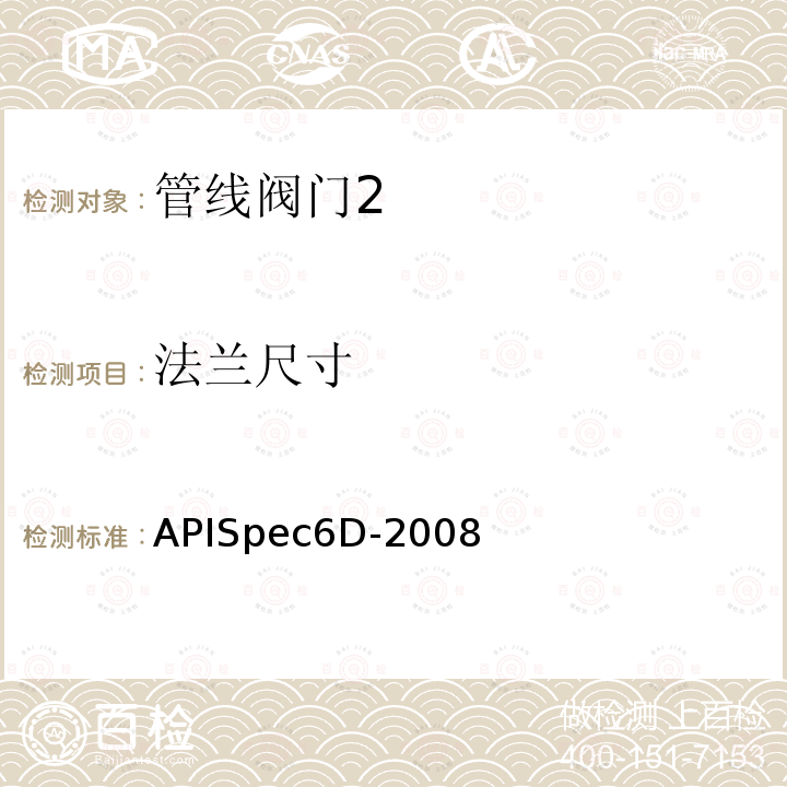 法兰尺寸 APISpec6D-2008 管线阀门规范