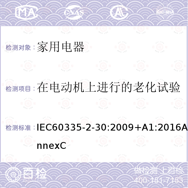 在电动机上进行的老化试验 家用和类似用途电器的安全 第2部分:室内加热器的特殊要求