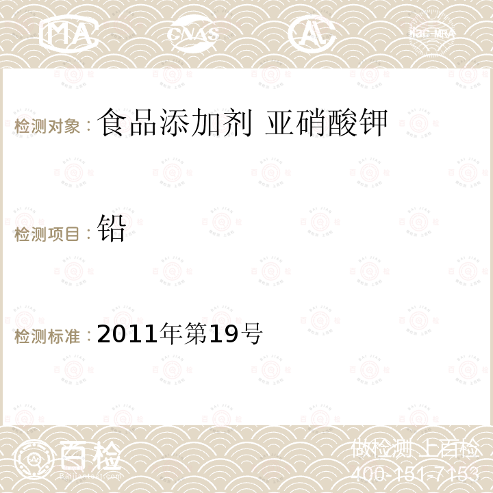 铅 关于亚硝酸钾等27个食品添加剂产品标准的公告（卫生部公告2011年第19号）1 食品添加剂 亚硝酸钾