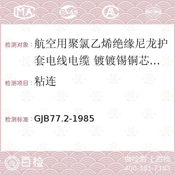 粘连 GJB77.2-1985 航空用聚氯乙烯绝缘尼龙护套电线电缆 镀镀锡铜芯105℃聚氯乙烯绝缘尼龙护套电线