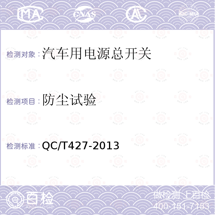 防塵試驗 汽車用電源總開關(guān)