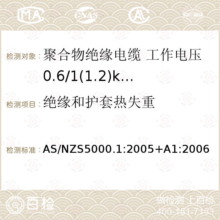 绝缘和护套热失重 电缆—聚合物绝缘 第1部分：工作电压0.6/1(1.2)kV及以下电缆