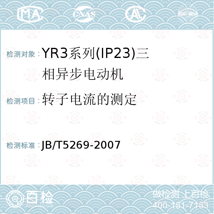 转子电流的测定 YR3系列(IP23)三相异步电动机 技术条件(机座号160～355)