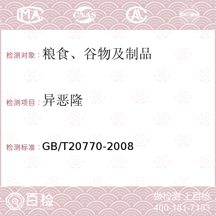 異惡隆 糧谷中486種農藥及相關化學品殘留量的測定 液相色譜-串聯質譜法