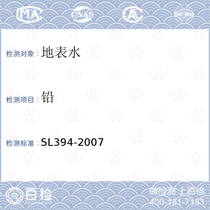 铅 SL 394-2007 、镉、钒、磷等34种元素的测定