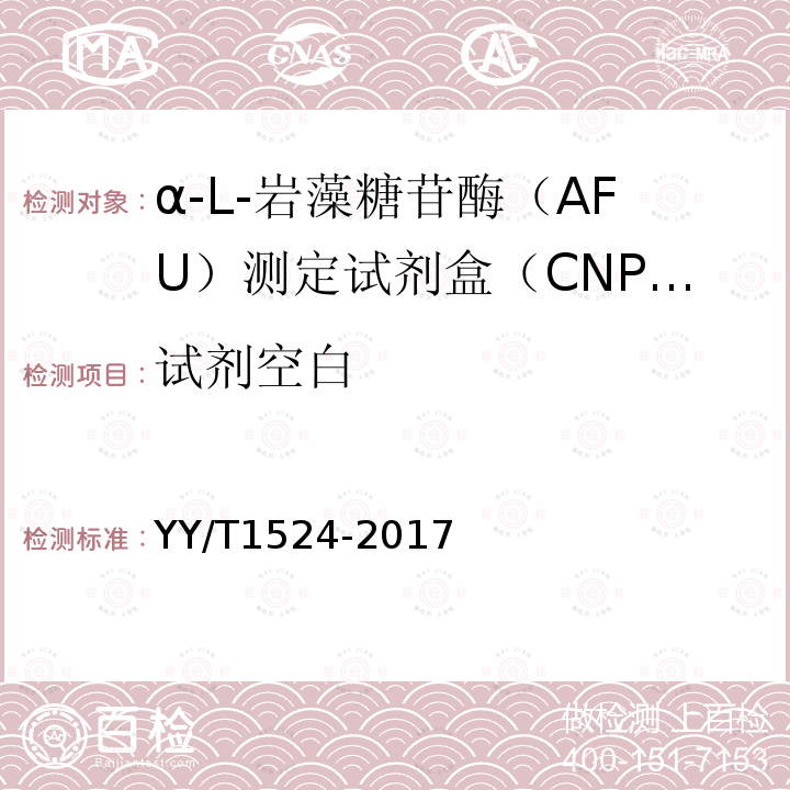 试剂空白 α-L-岩藻糖苷酶（AFU）测定试剂盒（CNPF底物法）
