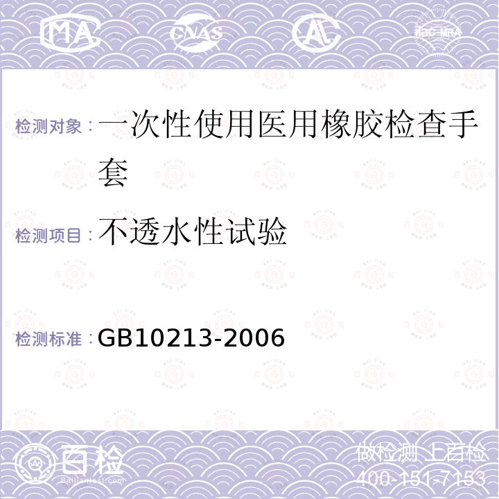 不透水性试验 一次性使用医用橡胶检查手套