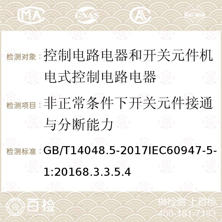 非正常条件下开关元件接通与分断能力 低压开关设备和控制设备 第5-1部分 控制电路电器和开关元件机电式控制电路电器