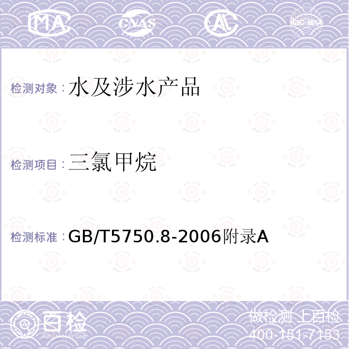 三氯甲烷 生活饮用水输水设备及防护材料卫生安全评价规范(2001) 附录A 附录B 生活饮用水标准检验方法 有机物指标