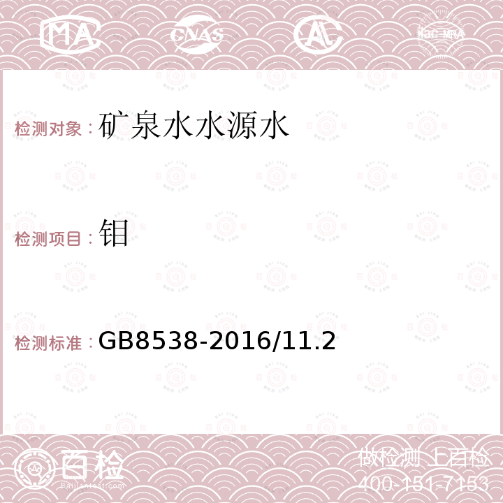 钼 饮用天然矿泉水检验方法 多元素测定 电感耦合等离子体质谱法