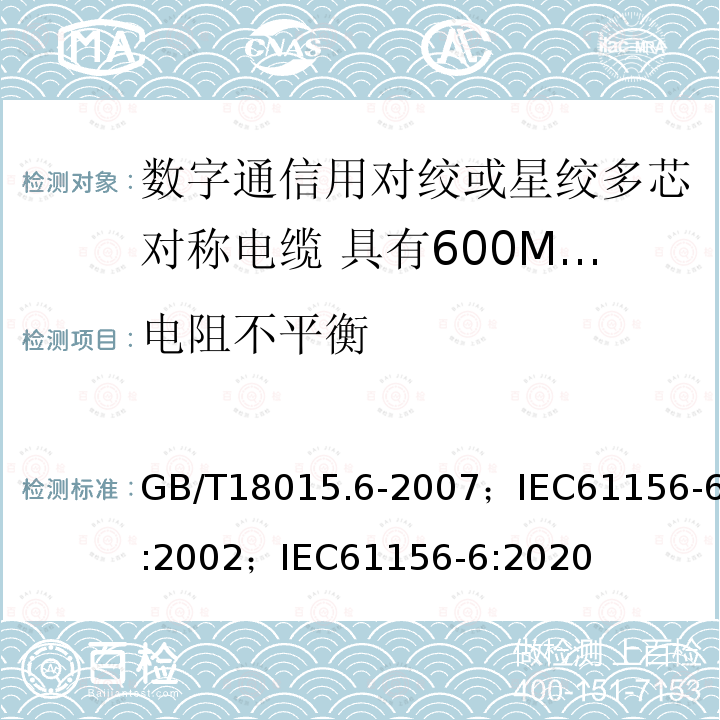 电阻不平衡 数字通信用对绞或星绞多芯对称电缆 第6部分:具有600MHz及以下传输特性的对绞或星绞对称电缆 工作区布线电缆 分规范