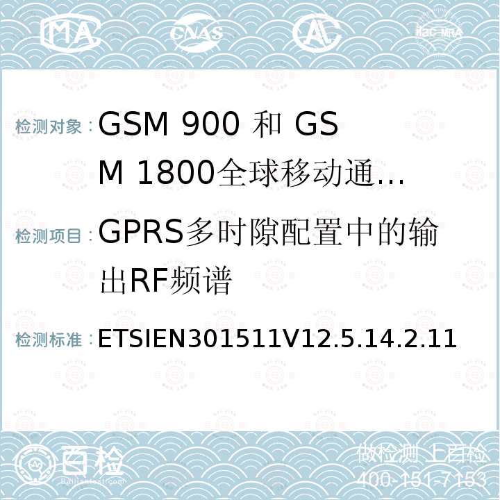 GPRS多时隙配置中的输出RF频谱 1999/5/EC 全球移动通信系统（GSM）;移动台（MS）设备;协调标准涵盖基本要求2014/53 / EU指令第3.2条移动台的协调EN在GSM 900和GSM 1800频段涵盖了基本要求R＆TTE指令（1999/5 / EC）第3.2条