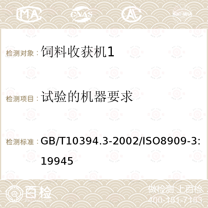 试验的机器要求 饲料收获机 第3部分：试验方法