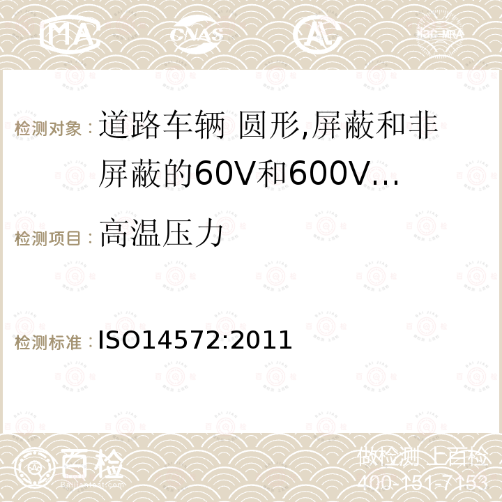 高温压力 道路车辆 圆形,屏蔽和非屏蔽的60V和600V单芯或多芯护套电缆-基本或更高性能电缆的测试方法和要求