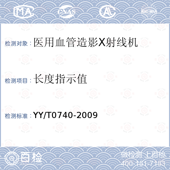 长度指示值 医用血管造影X射线机专用技术条件