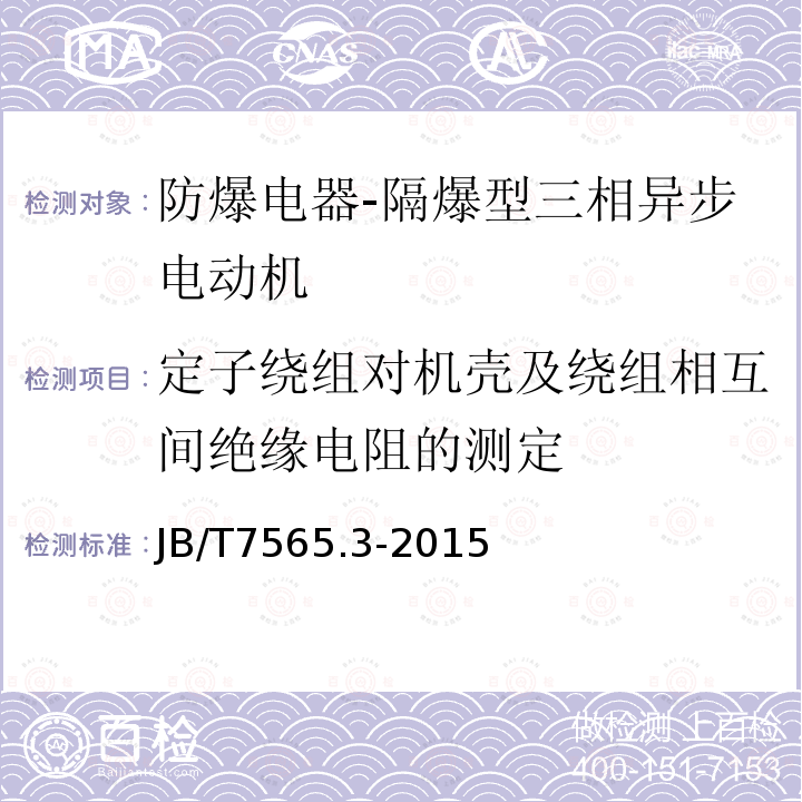 定子绕组对机壳及绕组相互间绝缘电阻的测定 隔爆型三相异步电动机技术条件 第3部分：YB3-F1、YB3-WF1、YB3-F2、YB3-WF2系列防腐、户外防腐隔爆型三相异步电动