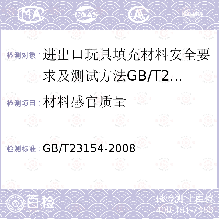 材料感官质量 GB/T 23154-2008 进出口玩具填充材料安全要求及测试方法