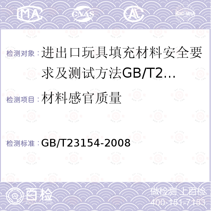 材料感官质量 进出口玩具填充材料安全要求及测试方法