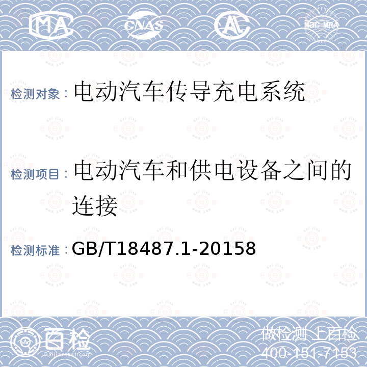 电动汽车和供电设备之间的连接 电动汽车传导充电系统 第1部分 通用要求