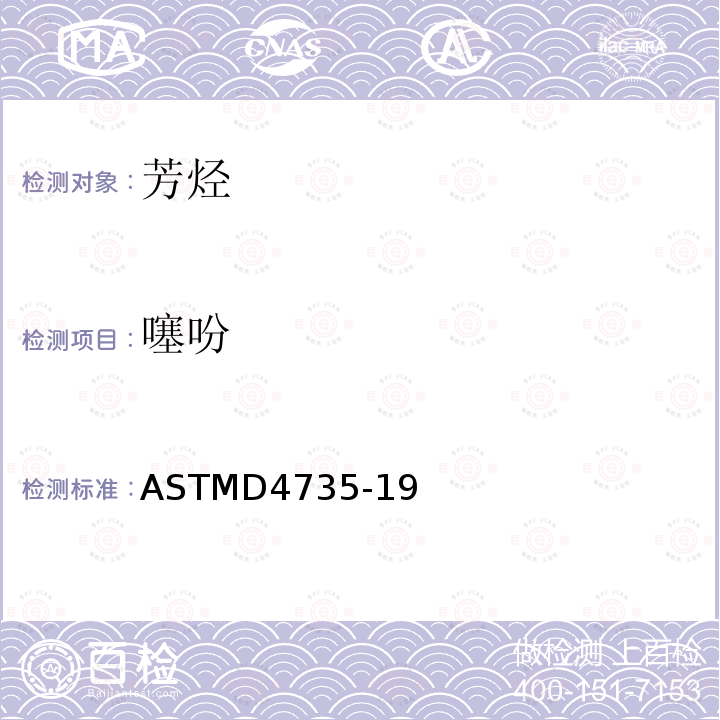 噻吩 用氣相色譜檢測法測定精苯中痕量噻吩的試驗方法