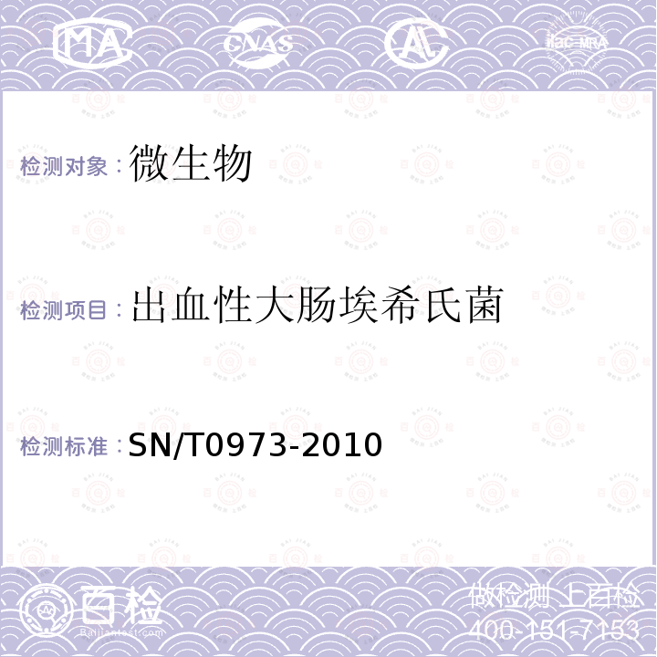 出血性大肠埃希氏菌 进出口肉、肉制品及其他食品中肠出血性大肠杆菌O157：H7检测方法