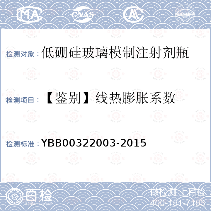 【鉴别】线热膨胀系数 低硼硅玻璃模制注射剂瓶