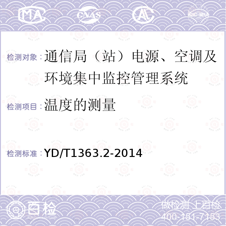 温度的测量 通信局(站)电源、空调及环境集中监控管理系统 第2部分：互联协议