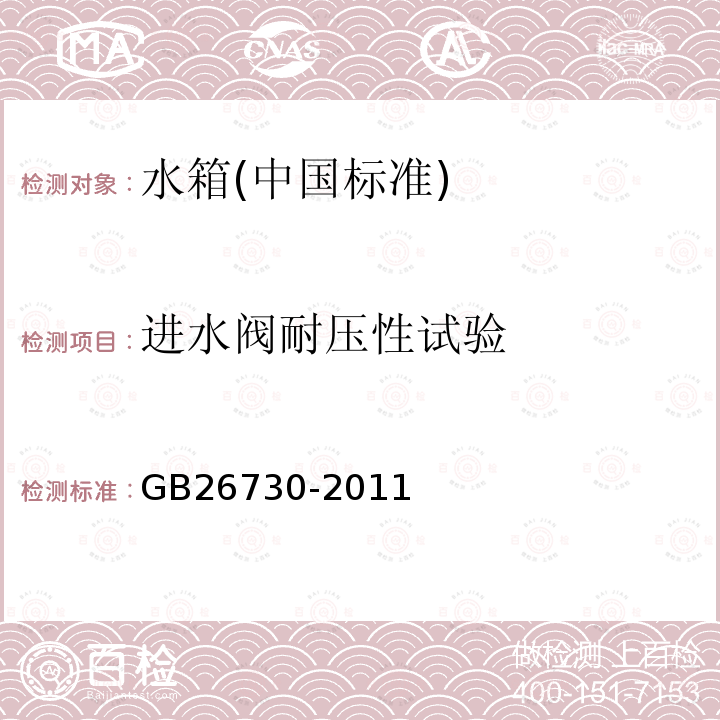 进水阀耐压性试验 卫生洁具便器用重力式冲水装置及洁具机架