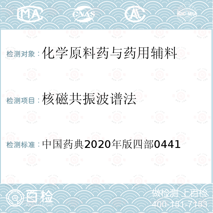 核磁共振波谱法 中国药典2020年版四部0441 