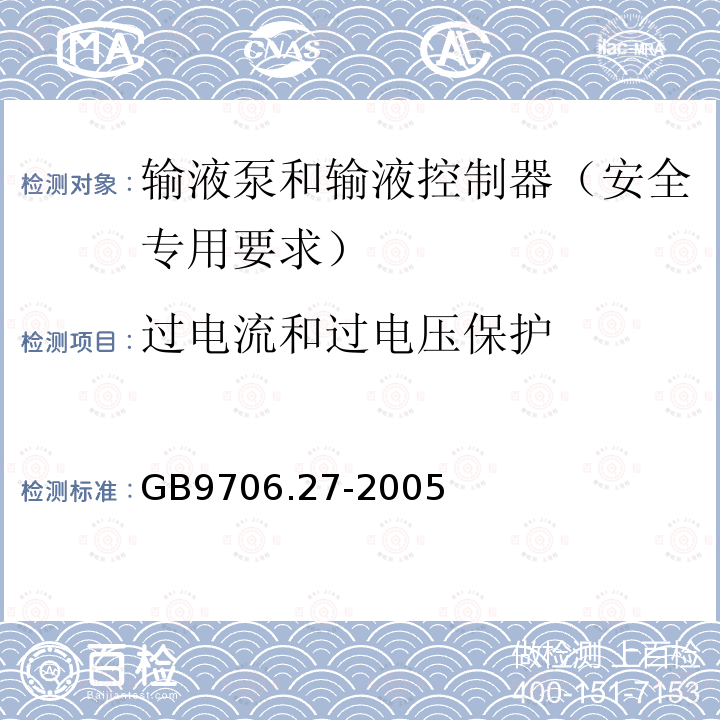 过电流和过电压保护 医用电气设备 第2-24部分：输液泵和输液控制器安全专用要求