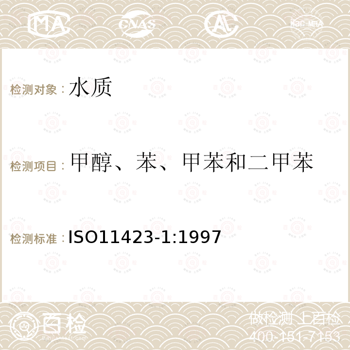 甲醇、苯、甲苯和二甲苯 水质 苯及其衍生物的测定 第1部分:顶空气相色谱法