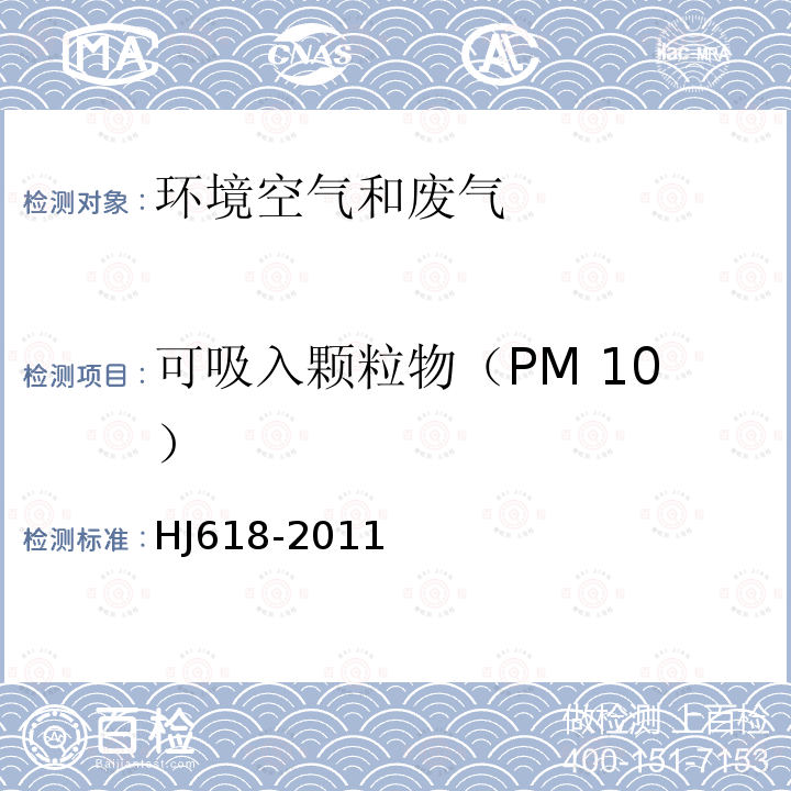 可吸入颗粒物（PM 10） 环境空气 PM10和PM2.5的测定 重量法及修改单