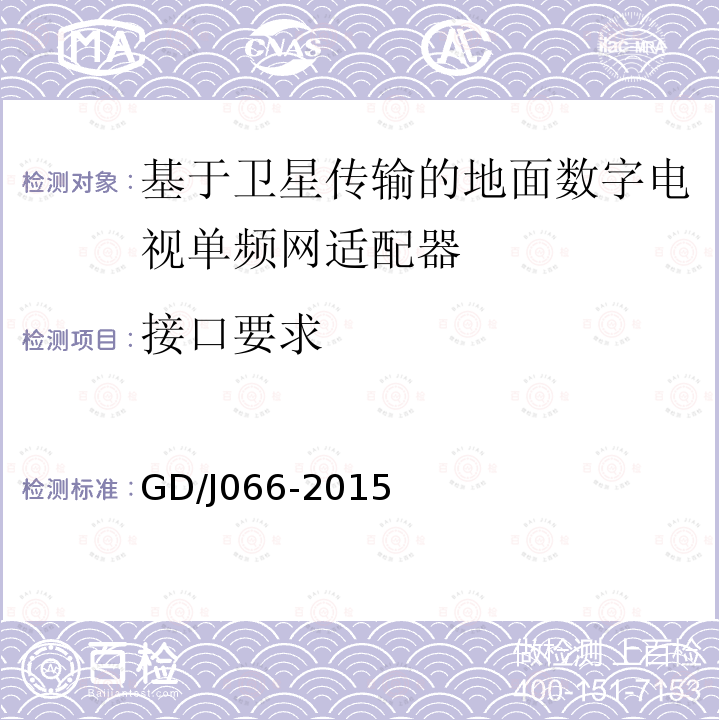 接口要求 基于卫星传输的地面数字电视单频网适配器技术要求和测量方法