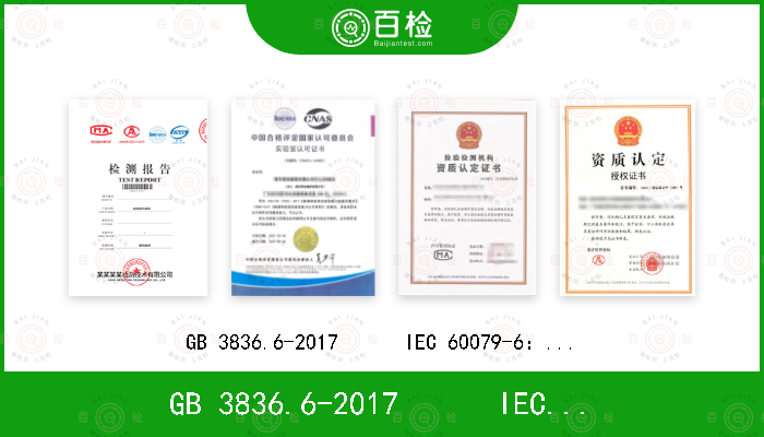 GB 3836.6-2017      IEC 60079-6：2015    EN 60079-6:2015