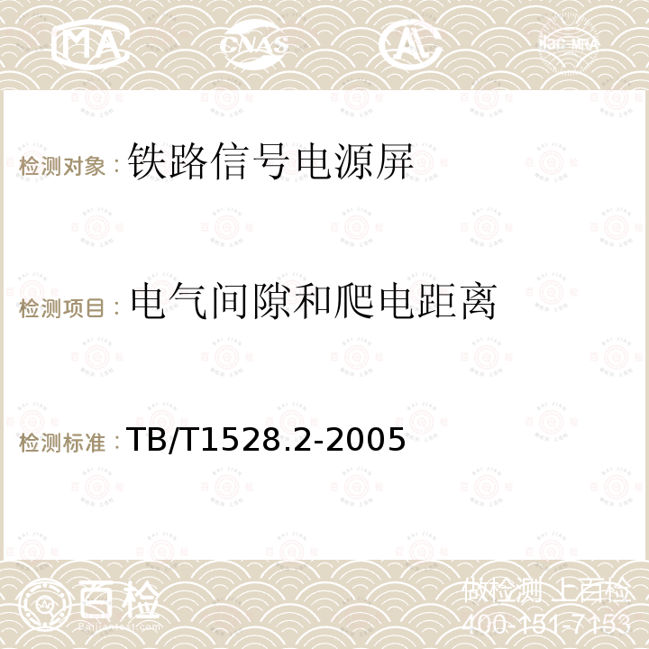 电气间隙和爬电距离 铁路信号电源屏 第2部分：试验方法