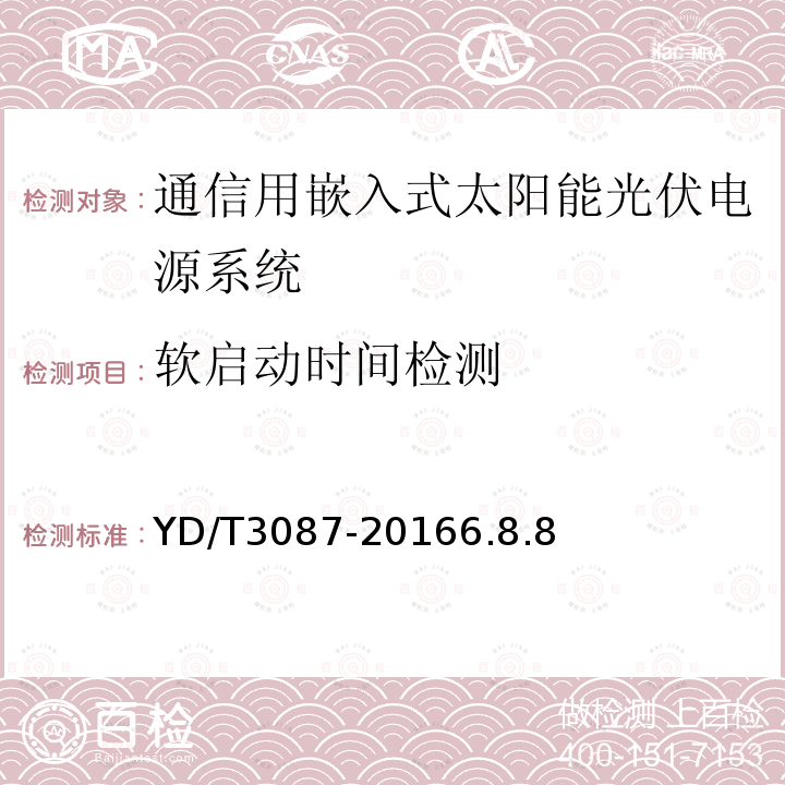 软启动时间检测 通信用嵌入式太阳能光伏电源系统